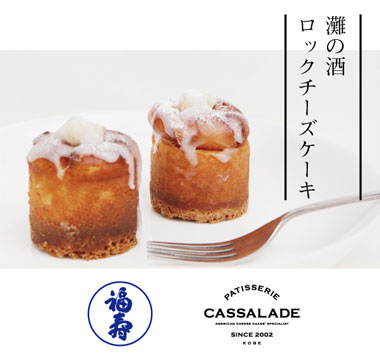 灘の酒ロックチーズケーキ
