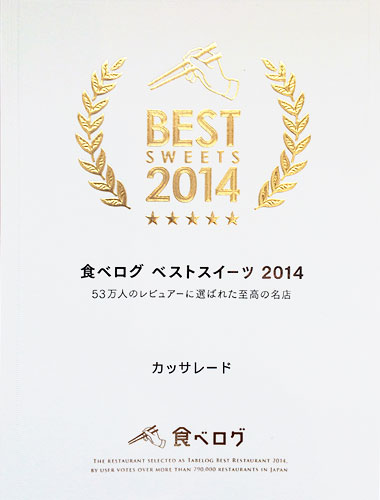 兵庫県ベストスイーツ 2014