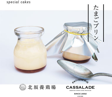 北坂養鶏場×cassaladeたまごプリン