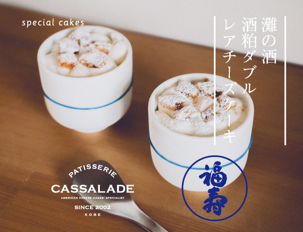 神戸酒心館「酒粕プロジェクト　2026」に参加させていただきます。