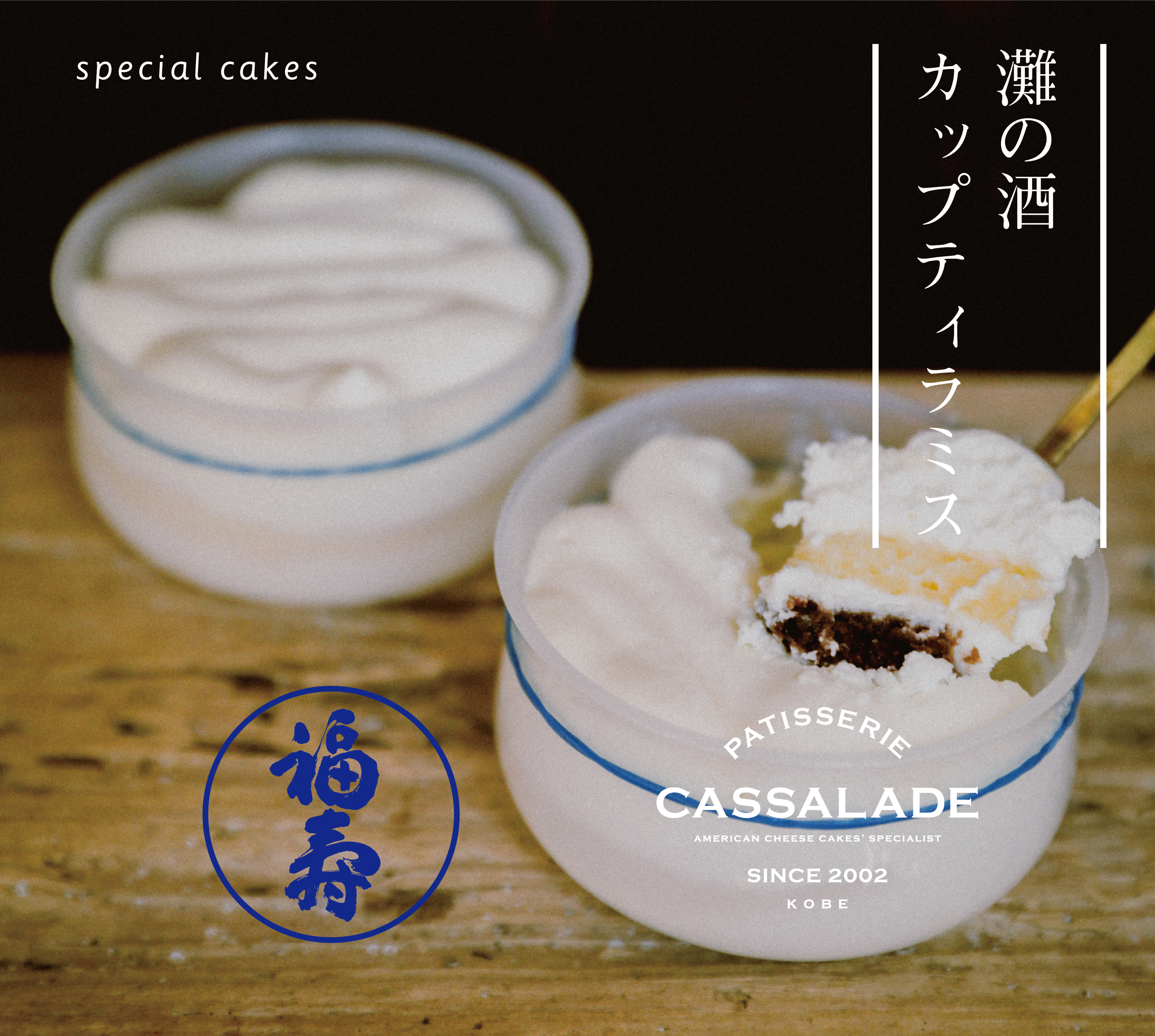 ひがしなだスイーツめぐり・オリジナルスイーツ「灘の酒カップティラミス（福寿）」好評販売中